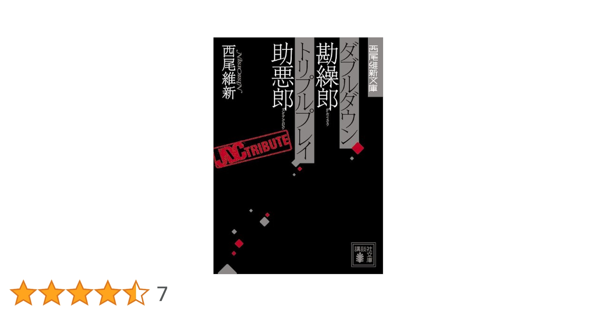 ダブルダウン勘繰郎 トリプルプレイ助悪郎 (講談社文庫 に 32-10 西尾