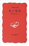 零の発見―数学の生い立ち (1950年) (岩波新書〈第49〉)