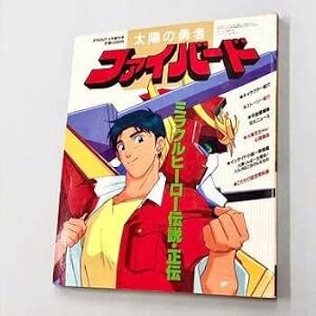 Amazon.co.jp: ムック太陽の勇者ファイバード ミラクルヒーロー