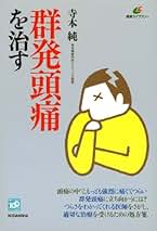 【中古】 頭痛 正しい知識と治し方/診断と治療社/寺本純 中古】 頭痛 正しい知識と治し方/診断と治療社/寺本純 中古