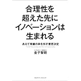 合理性を超えた先にイノベーションは生まれる