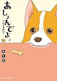 あしょんでよッ ～うちの犬ログ～ 3 (MFC　ジーンピクシブシリーズ)