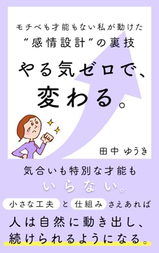 やる気ゼロで、変わる。モチベも才能もない私が動けた、