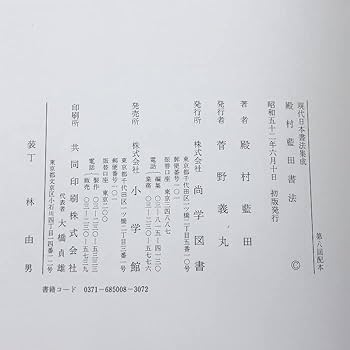 Amazon.co.jp: 殿村藍田書法 現代日本書法集成 尚学図書 昭和52