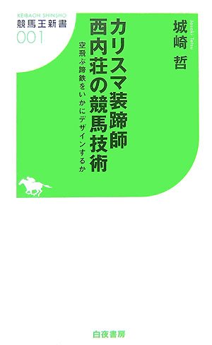 楽天 無料電子書籍 カリスマ装蹄師西内荘の競馬技術―空飛ぶ蹄鉄をいかにデザインするか ( バイ
