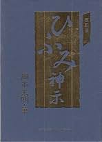 ひふみ神示　岡本天明著 ひふみ神示 |本 | 通販 | Amazon