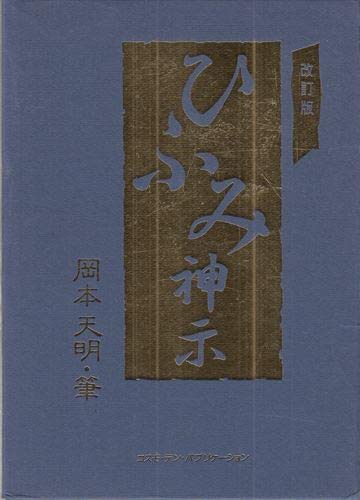 ひふみ アレの巻 47帖 和紙刷版 至恩郷 岡本天明 岡本三典 ひかり教会