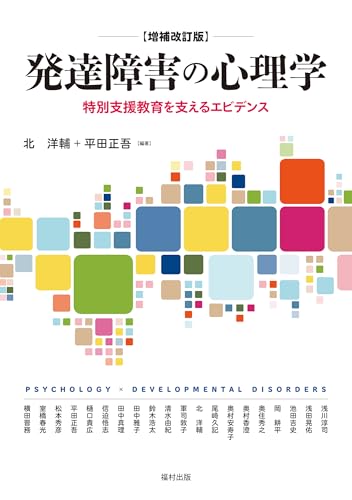 発達障害の心理学〔増補改訂版〕 特別支援教育を支えるエビデンス