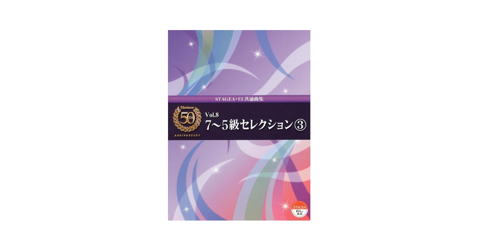 Amazon.co.jp: エレクトーン誕生50周年記念 Vol.8 7~5級