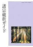 諸宗破折ガイド 諸宗破折ガイド