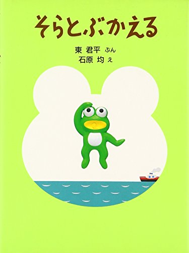 そらとぶかえる