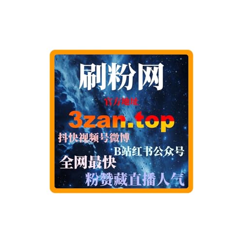 自媒体涨粉平台：如何通过自媒体涨粉平台提升我的美妆产品销量？