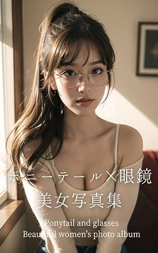 ポニーテール×眼鏡美女図鑑【AIグラビア写真集】