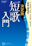 決定版　短歌入門 角川短歌ライブラリー