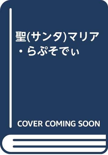 聖(サンタ)マリア・らぷそでぃ