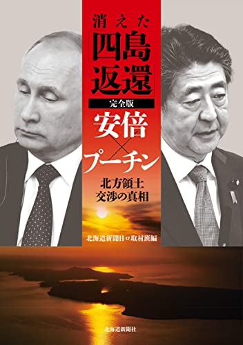 消えた「四島返還」 : 安倍×プーチン北方領土交渉の真相の表紙