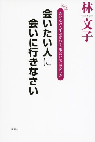 会いたい人に会いに行きなさい あなたの人生が変わる「出会い」の活かし方
