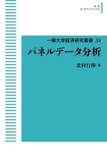 一橋大学経済研究叢書 53 パネルデータ分析 (岩波オンデマンドブックス) 一橋大学経済研究叢書 53 パネルデータ分析 (岩波オンデマンドブックス)