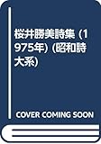 桜井勝美詩集 (1975年) (昭和詩大系)