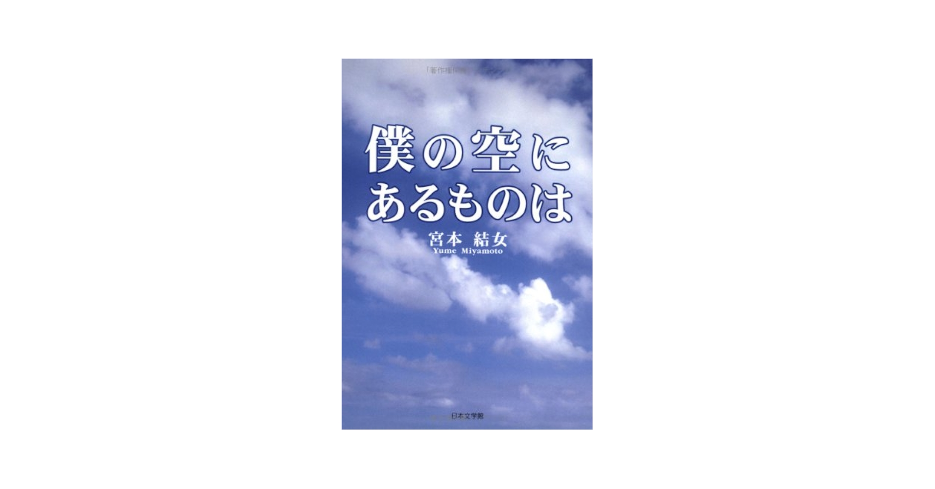 【中古】 僕の空にあるものは/日本文学館/宮本結女 僕の空にあるものは | 宮本 結女 |本 | 通販 | Amazon