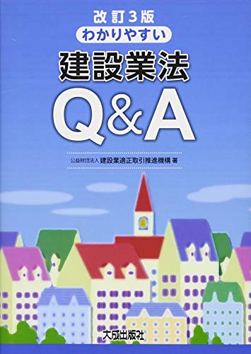 PDFダウンロード 改訂3版 わかりやすい建設業法Q&A バイ