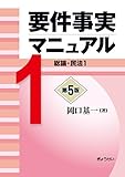 要件事実マニュアル 1 総論・民法 1