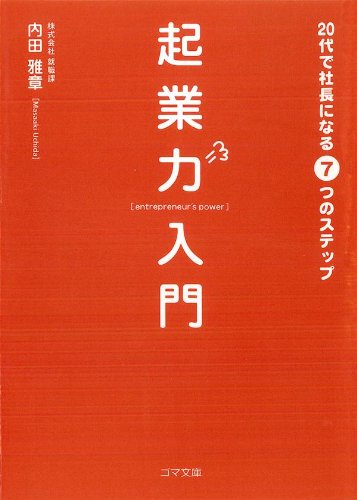 起業力入門 20代で社長になる7つのステップ