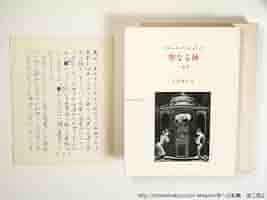 聖なる神 生田耕作 サイン 署名 原稿 限定145 直筆原稿 草稿