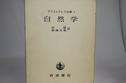 アリストテレス全集〈第3巻〉自然学 (1968年)