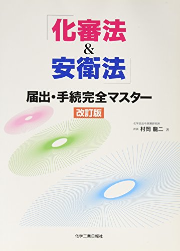 無料電子書籍アプリ 「化審法&安衛法」届出・手続完全マスター バイ