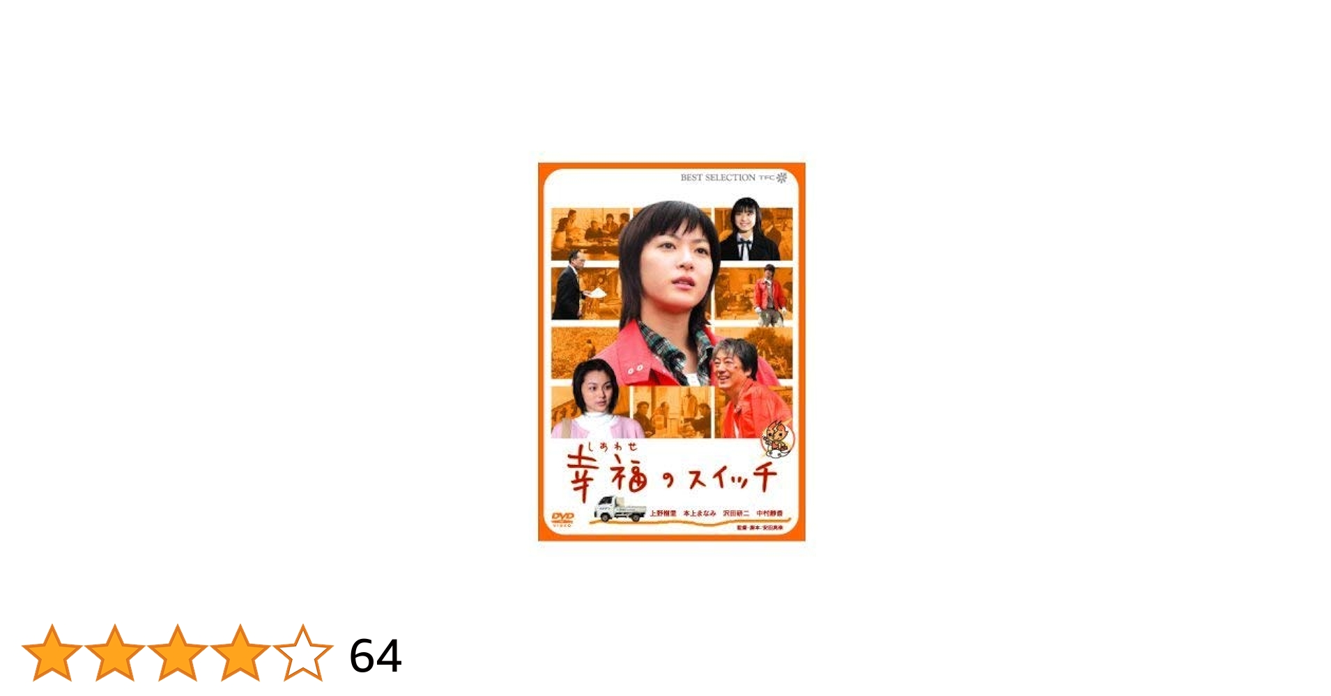 幸福のスイッチ [DVD] bme6fzu 幸福のスイッチ 中古DVD・ブルーレイ | ブックオフ公式