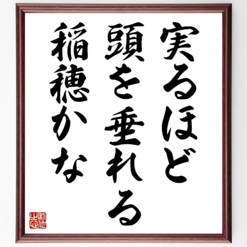 名言「実るほど頭を垂れる稲穂かな」手書き書道色紙額／受注後の毛筆直筆（千言堂）