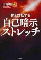 自己暗示ストレッチ | 三澤威 |本 | 通販 | Amazon