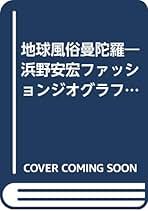 Amazon.co.jp: 浜野 安宏: 本