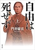 自由は死せず : 上 (双葉文庫)