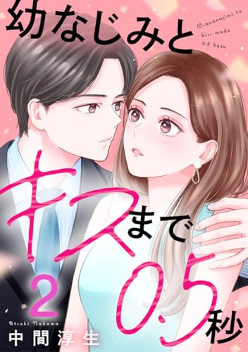 幼なじみとキスまで0.5秒 2巻 (G☆Girls)