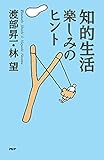 知的生活・楽しみのヒント