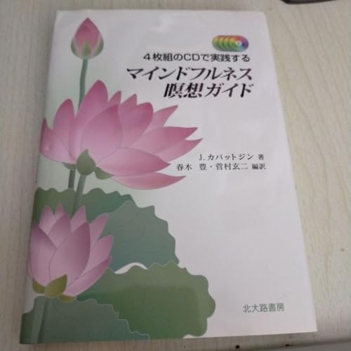 マインドフルネス瞑想ガイド : 4枚組のCDで実践するのサムネイル