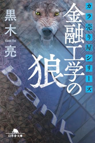 カラ売り屋シリーズ 金融工学の狼 (幻冬舎文庫 く 16-17)