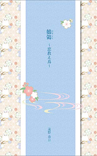 無料電子書籍 おすすめ 鶺鴒: 恋教え鳥 (遠野春日書房) バイ