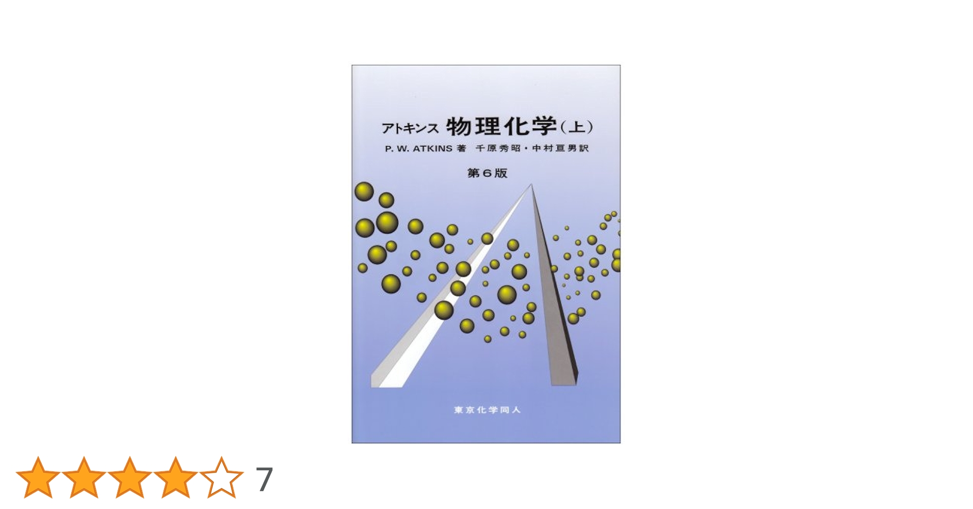 アトキンス 物理化学 上下 アトキンス 物理化学（上） 第10版 - 株式会社東京化学同人