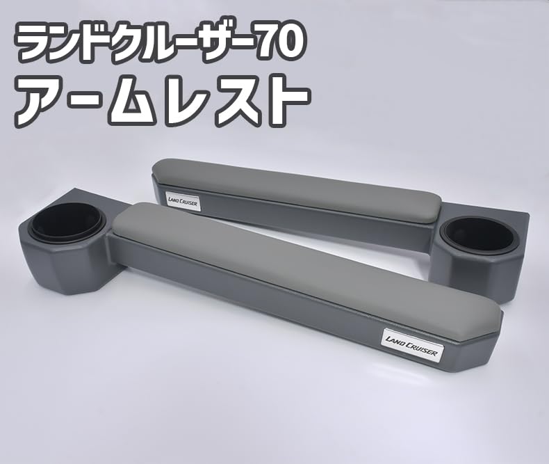 Amazon | ランドクルーザー70系 アームレスト 新型 GDJ76W 再再販