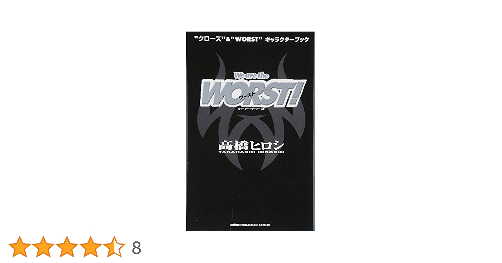 クローズ完全版 ワースト 全巻 他関連書籍(キャラクターブック等)セット クローズ【完全版】1〜8巻セット WORST【単行本】1〜10巻 全巻