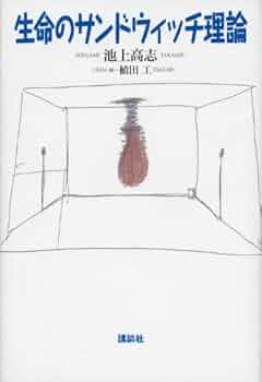 生命のサンドウィッチ理論 | 池上 高志, 植田 工 |本 | 通販