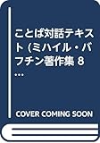 ことば対話テキスト (ミハイル・バフチン著作集 8)