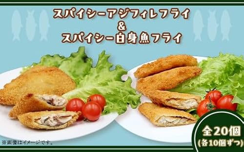 391スパイシーアジフィレフライ&スパイシー白身魚フライ計20個入