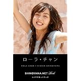 ローラ・チャン [SHINOYAMA.NET Book] シノヤマネット