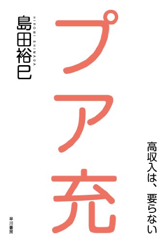 プア充―高収入は、要らない― - 島田裕巳