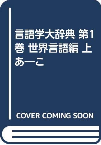 言語学大辞典 第1巻 世界言語編 上 あ-こ