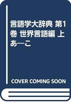 言語学大辞典 第1巻 世界言語編 上 あ-こ | 亀井 孝 |本 | 通販